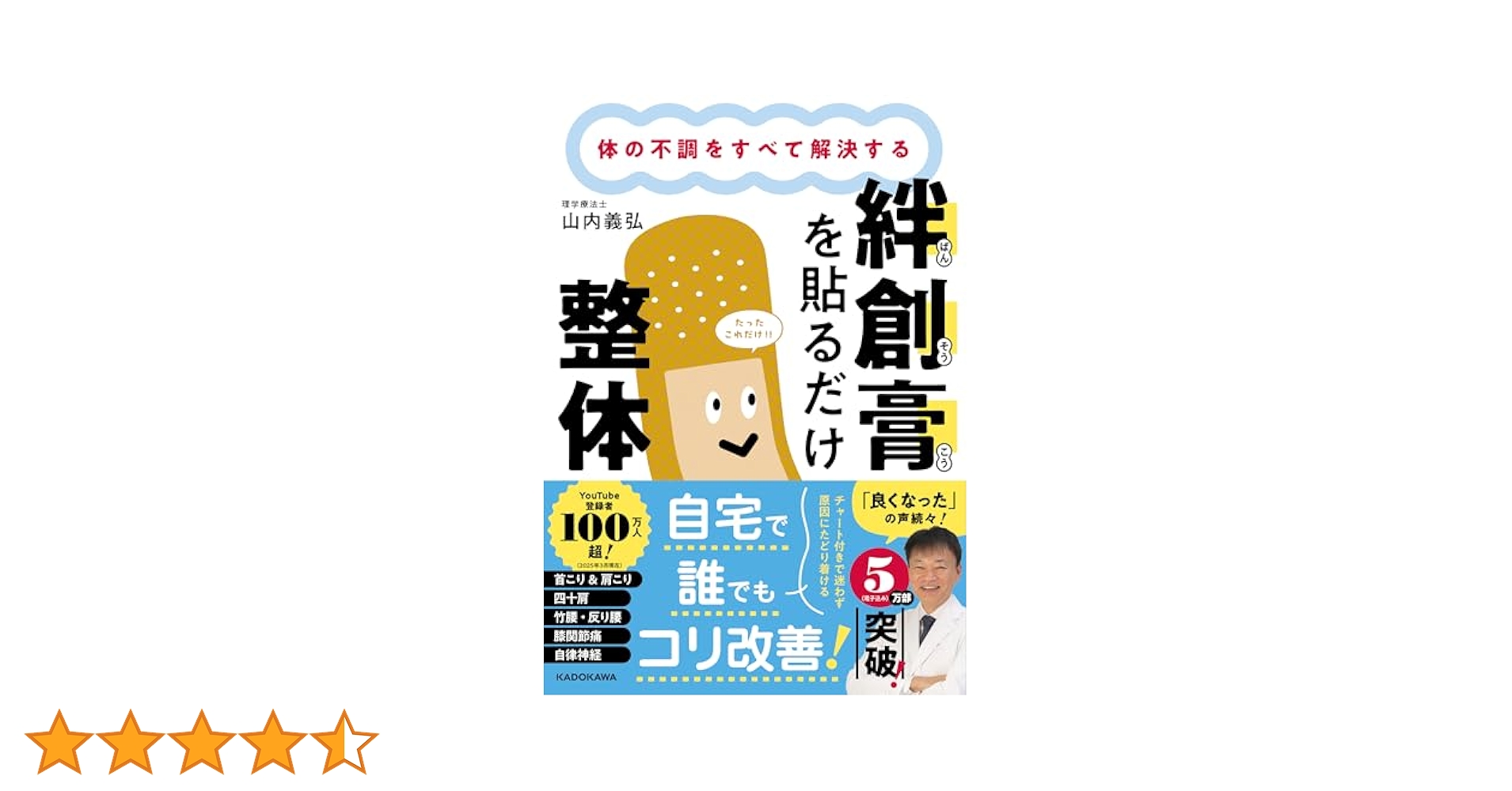体の不調をすべて解決する 絆創膏を貼るだけ整体 | 山内 義弘